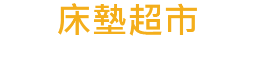 Home高雄床墊超市